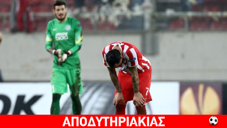 Κατακαϋμένος ο Ολυμπιακός έριξε πετσέτα!